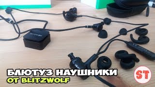 Распаковка блютуз наушников от Blitzwolf