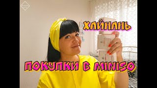 Покупки из Минисо в ТЦ Ананас.Хайнань(Санья)