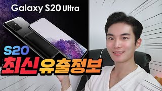 수정된 갤럭시 S20 스펙표, 실물 영상, 뜻 밖의 희소식