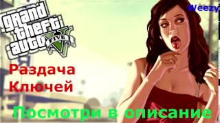 Бесплатные ключи GTA 5 от 28.03.2017.