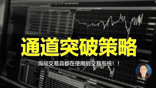 【海龜投資法則】曾被喻為獲利最高的交易系統 | 通道突破系統 | 交易策略 | Multicharts教學 |程式交易