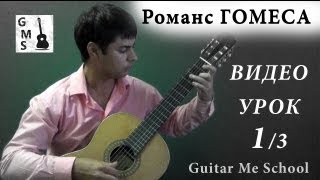 РОМАНС Гомеса на гитаре - видео урок 1/3. Как играть на гитаре Романс Гомеса / Табы