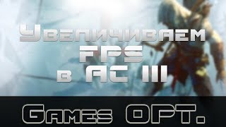 Как максимально увеличить FPS в Assassin's Creed III?! (Ответ есть!)
