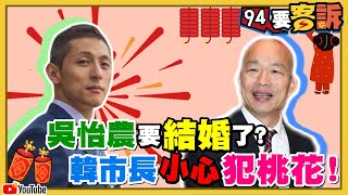 韓國瑜2020年小心犯桃花！能不能度過罷韓靠「這個」！農婦注意！吳怡農要結婚了？蔡英文處女座工作桃花都超順！蔣萬安黃國昌誰更有「台北市長相」？【94要客訴】2020.01.21