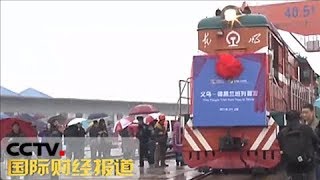 《国际财经报道》 “一带一路”倡议五周年 义乌：积极融入“一带一路” 买全球卖全球 20180827 | CCTV财经