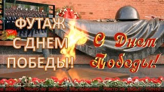 С Днем Победы Футаж поздравления с великой победой