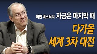 [Brad TV] 어빈 백스터의 지금은 마지막 때 - 다가올 세계 3차 대전