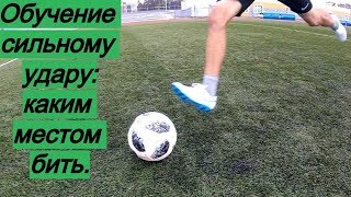 Обучение сильному удару: КАКИМ МЕСТОМ БИТЬ | Как бить мощной пушкой в футболе