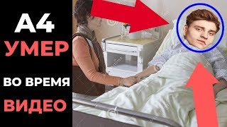 А4 УМЕР ВО ВРЕМЯ ВИДЕО! ЧУТЬ НЕ ПОГИБ!МАМИКС?