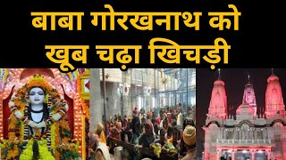 बाबा गोरखनाथ को श्रद्धालुओं ने खूब चढ़ाई खिचड़ी। Gorakhpur news।gorakhnath temple। makar sankranti
