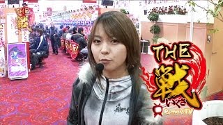 【P-martTV】THE戦 #016 二階堂亜樹/玉三郎小千谷店【パチンコ・パチスロ動画】