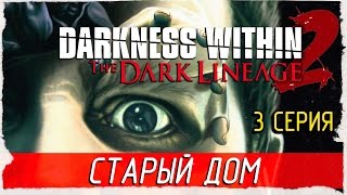 Darkness Within 2: The Dark Lineage (Director's Cut) -3- СТАРЫЙ ДОМ