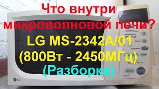 Что внутри микроволновой печи? LG MS-2342A/01 (800Вт - 2450MГц) (Разборка)