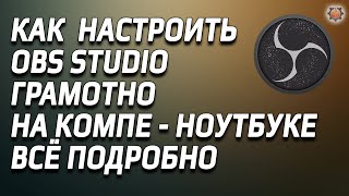 Как настроить obs studio качественно, без лишнего словесного мусора.