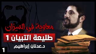 سلسلة معاوية في الميزان - حلقة 1 - طليعة التبيان 1/10