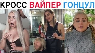 ЛУЧШИЕ НОВЫЕ ВАЙНЫ 2019 | Подборка Карина Кросс / Ника Вайпер / Настя Гонцул
