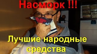 Как вылечить насморк народными средствами ! Какое средство от насморка лучше | #edblack