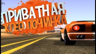 ПРИВАТНАЯ КЛЕО ПОЧИНКА ДЛЯ GTA SAMP 2019!
