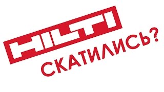 Сервис HILTI. Мой опыт. [Немного о ... #5]