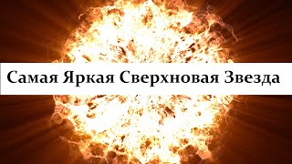 Самая яркая и мощная Сверхновая Звезда! И очень опасная!