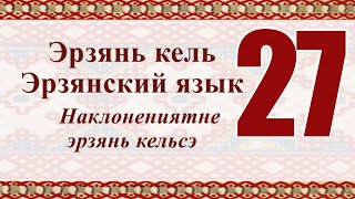 Эрзянь кель 27-це урокось Наклонениятне