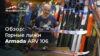 Обзор горных лыж Armada ARV 106