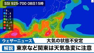 大気の状態不安定 東京など関東は天気急変に注意