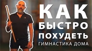 Как Быстро Похудеть и Сжечь Лишний Вес. Гимнастика Дома.