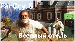 Веселый отель - (Far Cry 5 - серия 37)  , прохождение игры с   oldgamer