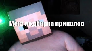 Мега подборка приколов - Minecraft приколы