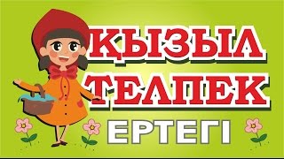 (КЫЗЫЛ ТЕЛПЕК) Қызыл телпек. Ертегі./Красная шапочка. Сказка на казахском языке.