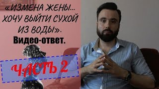 «Измена жены...хочу выйти сухой из воды». Продолжение видео-ответа.