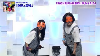 【浜辺で九州を自主的に守る人たち】 from「エキセントリックコミックショー 永野と高城。Blu-ray&DVD」