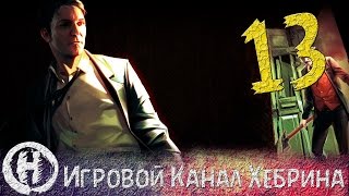 Прохождение Шерлок Холмс Преступления и наказания - Часть 13 (Про любовь)