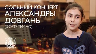 Сольный концерт Александры Довгань (фортепиано)