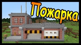 ПОЖАРНАЯ СТАНЦИЯ в майнкрафт за 20 минут - Minecraft - Майнкрафт карта