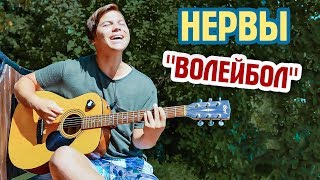 Нервы-волейбол. Cover. Кавер. Иван Хурбатов. ??? Уличный музыкант.