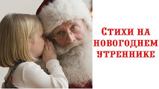 Когда читать стихи на Новогоднем утреннике в детском саду