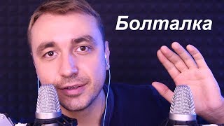 АСМР "Болталка" как я стал фотографом (тихий шепот)