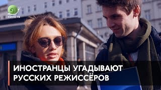 Иностранцы угадывают русских режиссёров #Бондарчук #Михалков #Балабанов