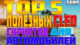 TOP 5 ПОЛЕЗНЫХ CLEO СКРИПТОВ/ЧИТОВ ДЛЯ АВТОМОБИЛЕЙ В SAMP