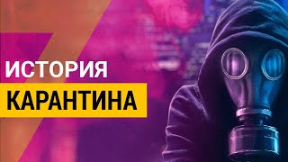 ▽ Карантин в истории человечества