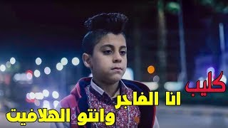 كليب مهرجان " انا الفاجر وانتو الهلافيت " غناء الطفل صالح العفريت | انتاج الوعد برودكشن 2020
