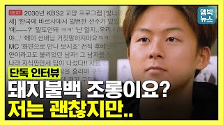 [이승우 단독인터뷰 2편] 수많은 악플과 조롱에 대해 어떻게 생각하는지 이승우에게 직접 물어봤습니다