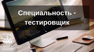 Как научиться тестировать ПО. Как получить специальность тестировщика и зарабатывать на этом?