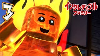 ☆3【レゴ インクレディブル・ファミリー】新事実！