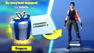 КАК ДАРИТЬ ПОДАРКИ В ФОРТНАЙТ ? ДАРЮ ПОДАРКИ ПОДПИСЧИКАМ !!