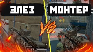 МОНТЕР ИЛИ ЭЛЕЗ! КРУШАКИ В WARFACE!
