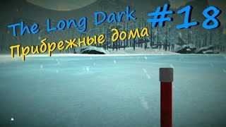 The Long Dark прохождение на русском #18 - Прибрежные дома