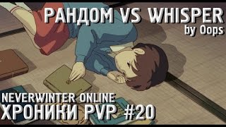Neverwinter Online PvP (плут-ловкач, TR) Рандом vs Whisper. Хроники PvP #20